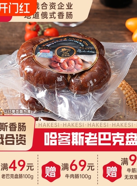 哈客斯（HASK）俄罗斯老巴克盘肠500g/根 即食香肠猪肉火腿肠烤肠