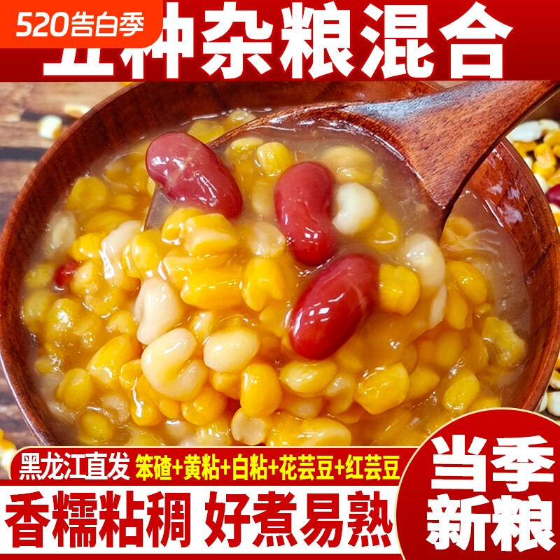 东北大碴子正宗粘玉米粒糁茬粥新杂粮红花芸豆玉米小粒组合渣子粥