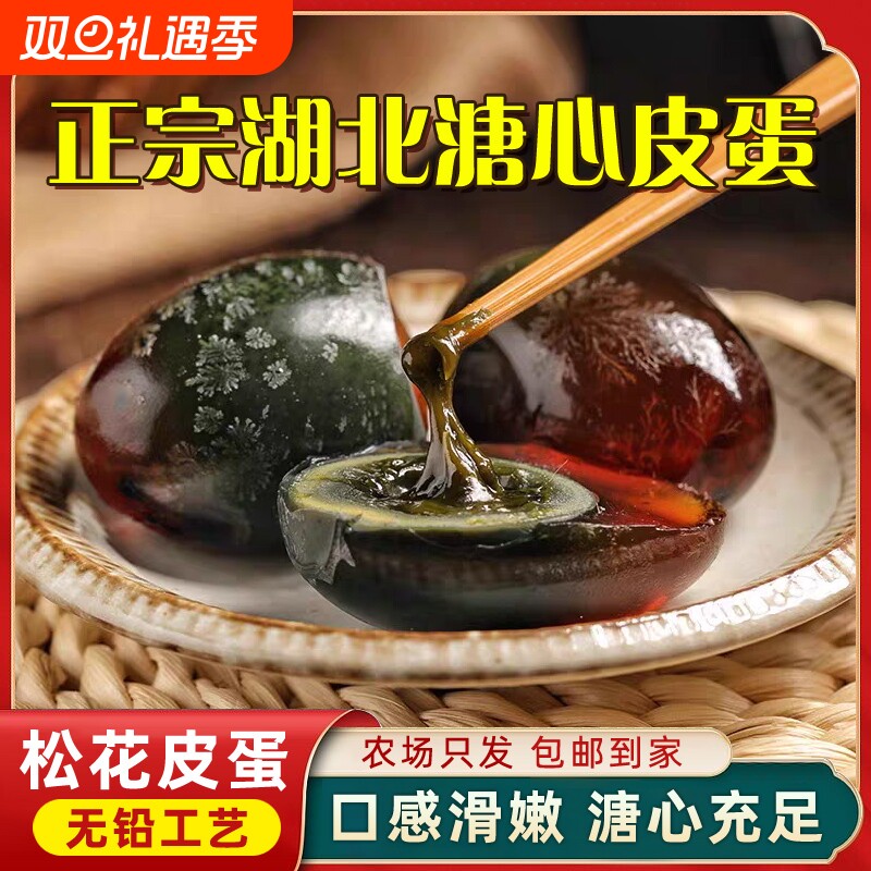 松花皮蛋特大号溏心不麻不涩无铅工艺正宗湖北鸭变蛋夏季清火皮蛋