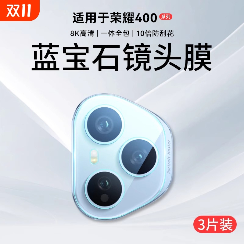 防摔超清镜头膜适用荣耀400系列