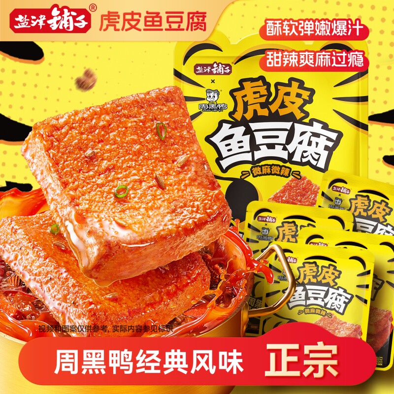 盐津铺子虎皮鱼豆腐解馋小零食周黑鸭联名小吃休闲食品即食