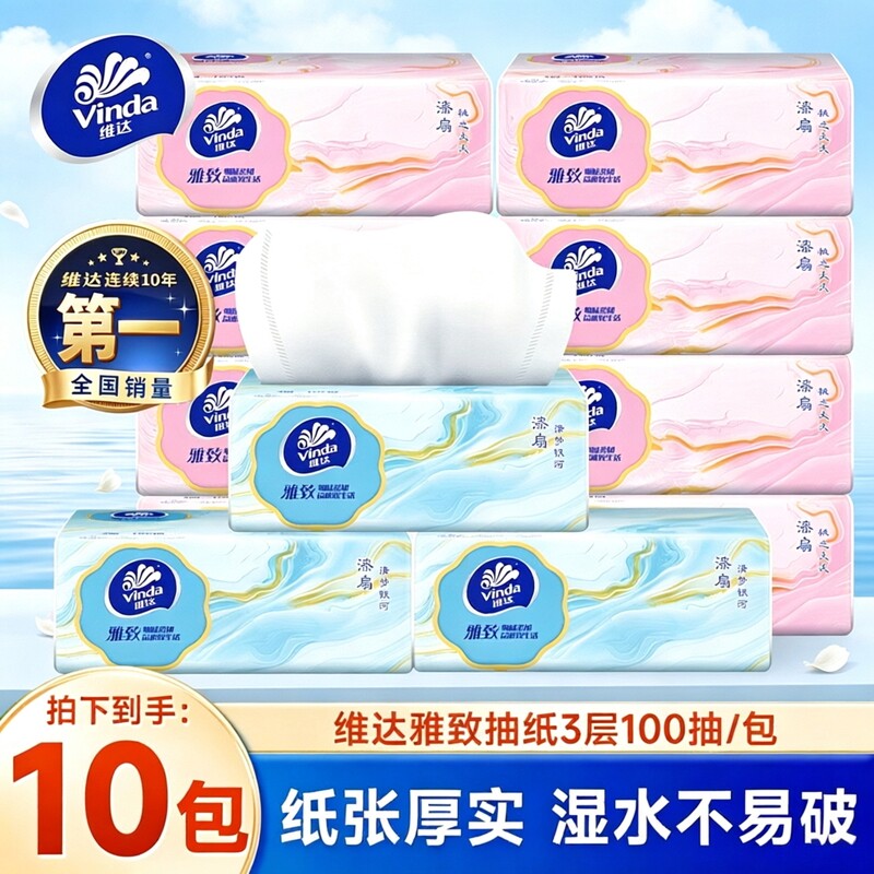 维达抽纸10包100抽纸巾整箱装家用餐巾纸面巾纸抽卫生纸抽实惠装