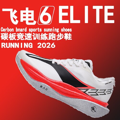 飞电6e9pro跑步鞋男竞速碳板跑鞋6c运动鞋子男鞋2026新款科技训练