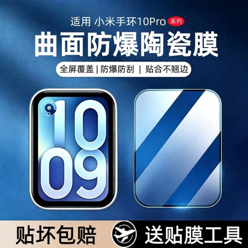 适用小米手环10pro保护膜9pro手表膜新款watch10手环贴膜xiaomi智能手环10陶瓷nfc版防爆9陶瓷版全包覆盖贴膜