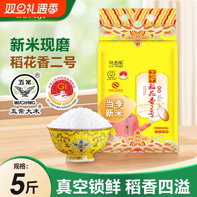 五常稻花香二号大米2.5kg优质一等真空锁鲜5斤GB/T1926