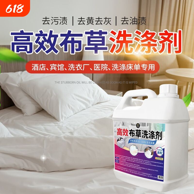 去污去黄宾馆酒店布草冷水洗涤剂长床单被罩毛巾漂白专用洗衣去渍
