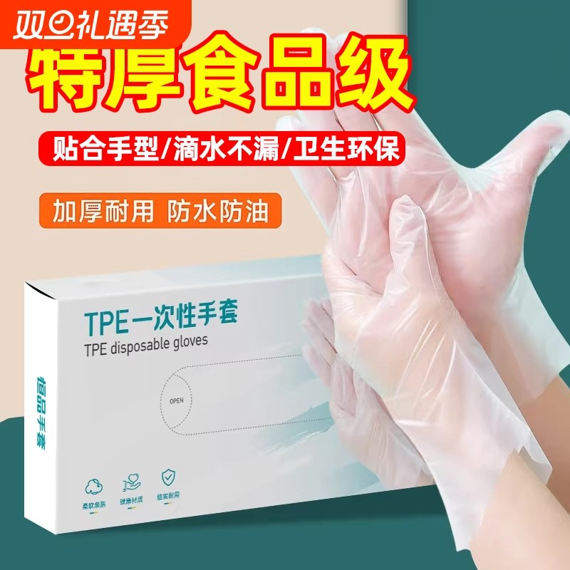 一次性TPE手套食品级专用薄膜餐饮防护烘焙厨房清洁家务加厚耐用