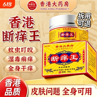断痒王香港大药房官方旗舰店正品软膏抑菌快速止痒皮肤外用膏瘙药