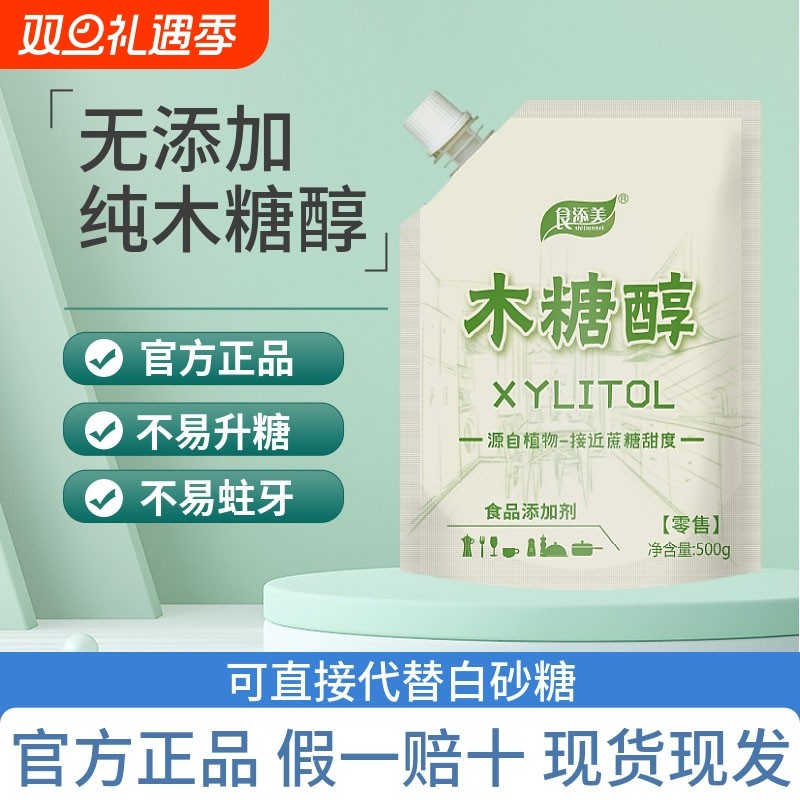 木糖醇食品级500g白糖糖尿病人专用代糖烘焙原料无糖甜味剂食用