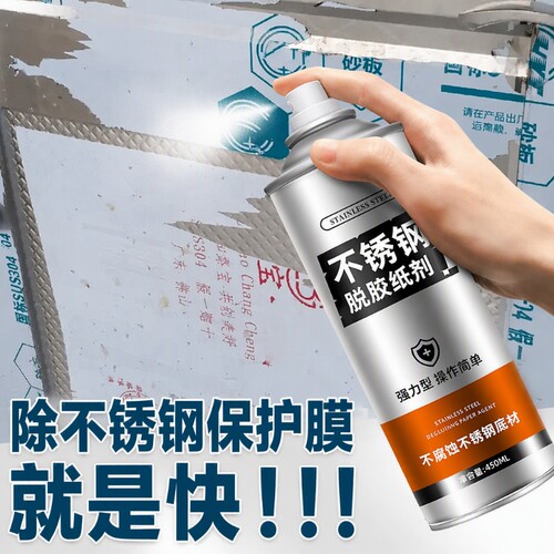 铝合金不锈钢除胶剂脱膜剂保护膜