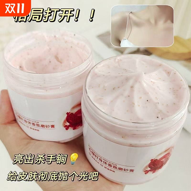 石榴籽磨砂膏全身嫩白去鸡皮疙瘩去角质死皮搓泥宝深层清洁沐浴露