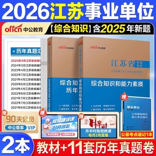 江苏事业编 中公教育2026江苏事业单位真题综合知识与能力素质江苏省事业编制考试教材资料历年真题管理类经济类法律计算机专技岗