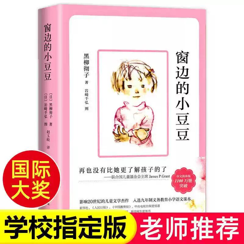 窗边的小豆豆南海出版社正版书图片