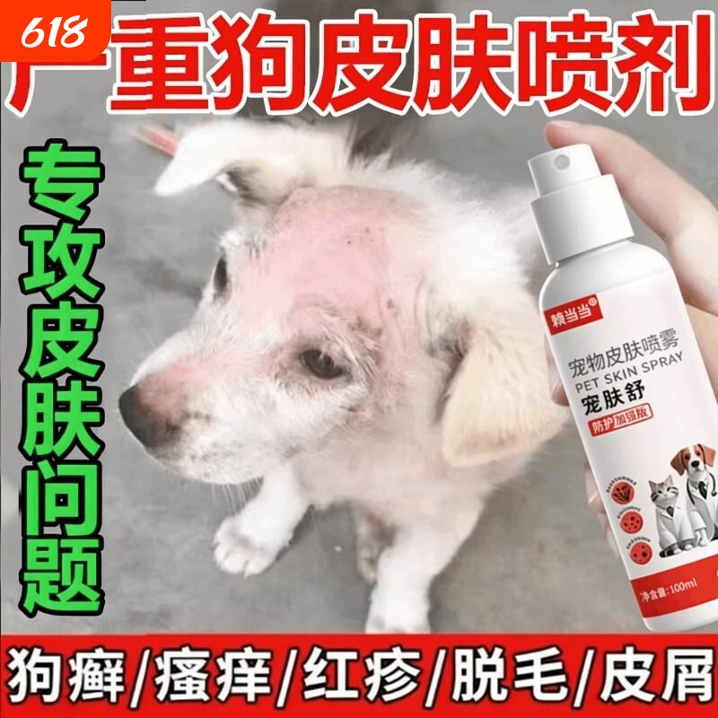 狗狗猫咪皮肤外用喷剂真菌螨虫宠物掉毛疥螨结痂狗癣猫癣专用喷雾