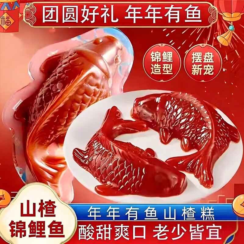 锦鲤山楂鱼八方来财招财进宝宴席摆盘年货年夜饭鱼形年年有鱼鲤鱼