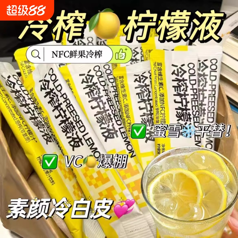 冷榨柠檬液柠檬汁冲饮饮料泡水