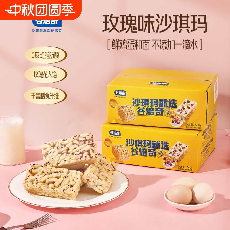 谷焙奇全蛋鲜蛋玫瑰黑糖蔓越莓沙琪玛500g代餐追剧休闲零食水果