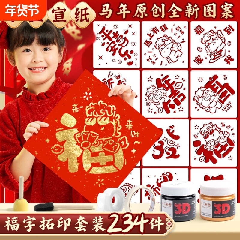 新年福字拓印年画模板工具材料包幼儿园元旦马年春节diy手工儿童,玩具/童车/益智/积木/模型,其他手工制作,淘宝优惠券,粉丝福利购,淘宝优惠卷