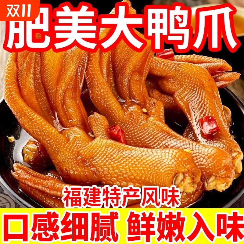 福建泡鸭爪香辣鸭掌熟食特产卤味鸭脚解馋小零食小吃休闲食品批发