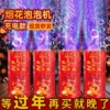 烟花泡泡机2026新年过年网红婚礼加特琳枪棒烟火儿童电动爆竹鞭炮