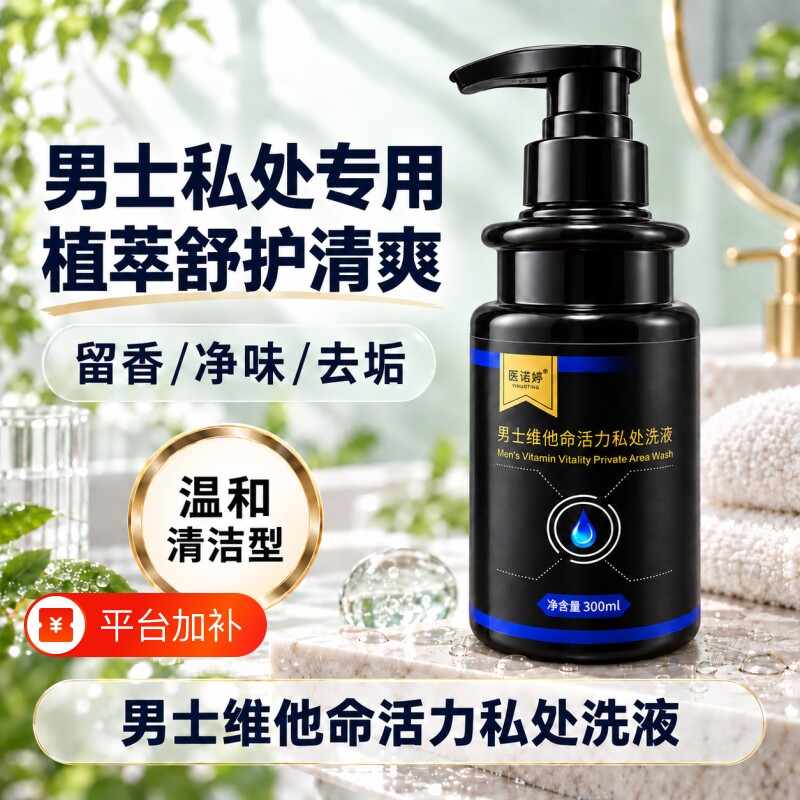 私处清洗液男士洗液男性私密清洁沐浴露清爽净味护理液