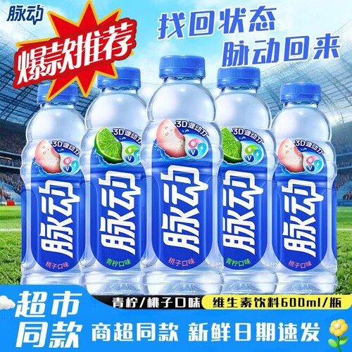 新日期脉动600ml*15瓶维生素饮料