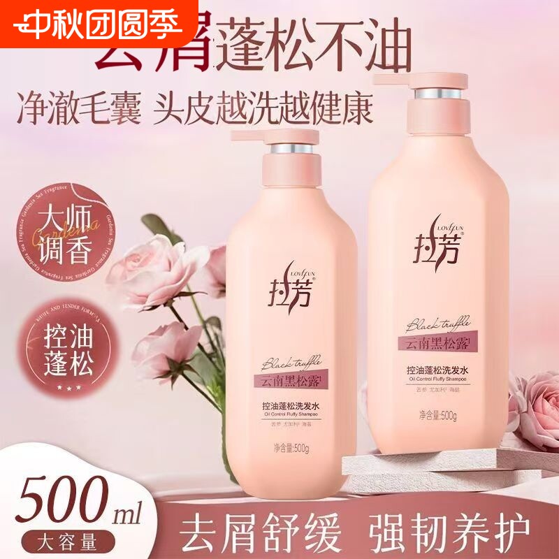 拉芳黑松露洗发水控油蓬松去屑止痒二硫化硒洗发膏正品洗发露女士