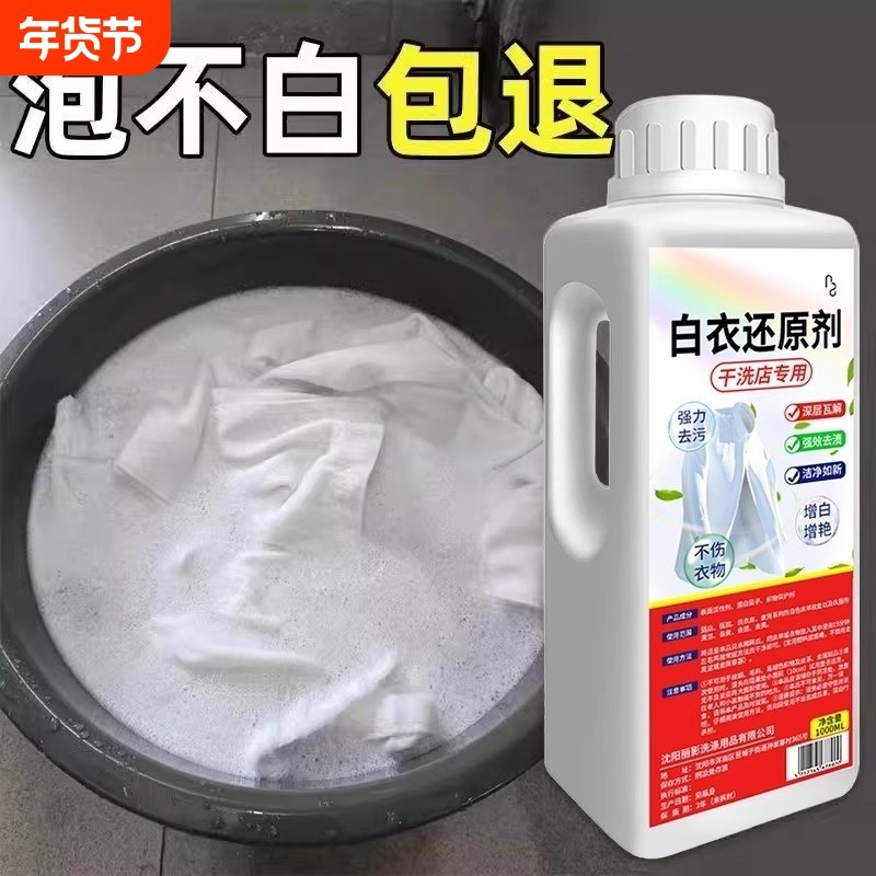 白衣还原剂漂白剂去渍去黄增白串色去除白衣染色神器干洗店专用水,洗护清洁剂/卫生巾/纸/香薰,漂白剂,淘宝优惠券,粉丝福利购,淘宝优惠卷