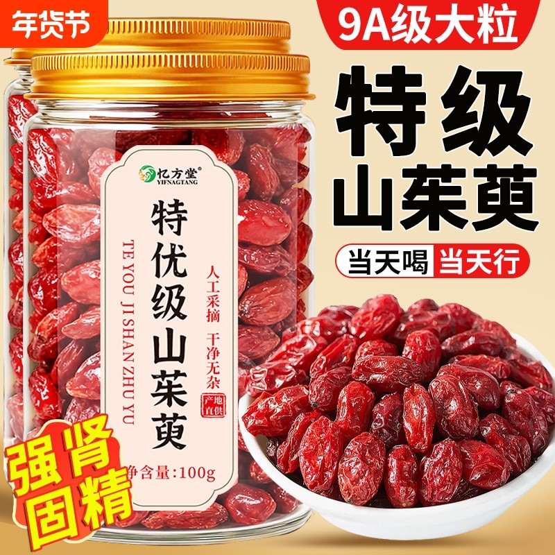 山茱萸中药材正品官方旗舰店秦岭野生山茱萸肉干泡茶泡水喝山萸肉