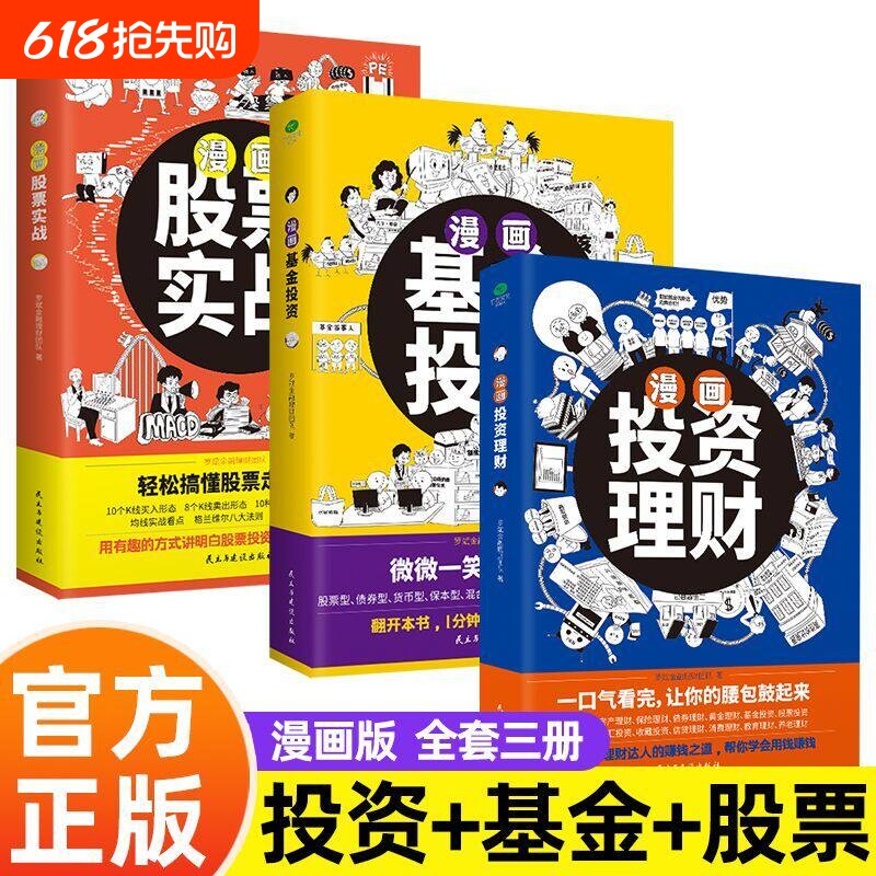正版漫画股票实战+基金投资+投资理财有趣方式讲明白股票基金投资理