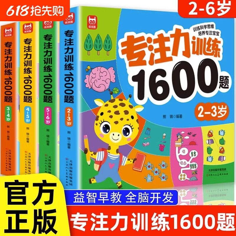 专注力训练1600题2-3-4-5-6岁幼儿园宝宝早教启蒙思维训