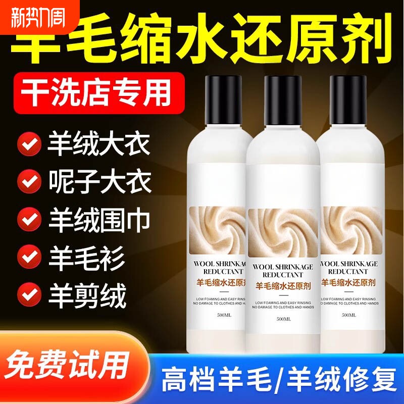 毛衣羊毛衫缩水恢复剂羊绒衫毛呢柔顺剂大衣修复衣物洗衣帽子蓬松