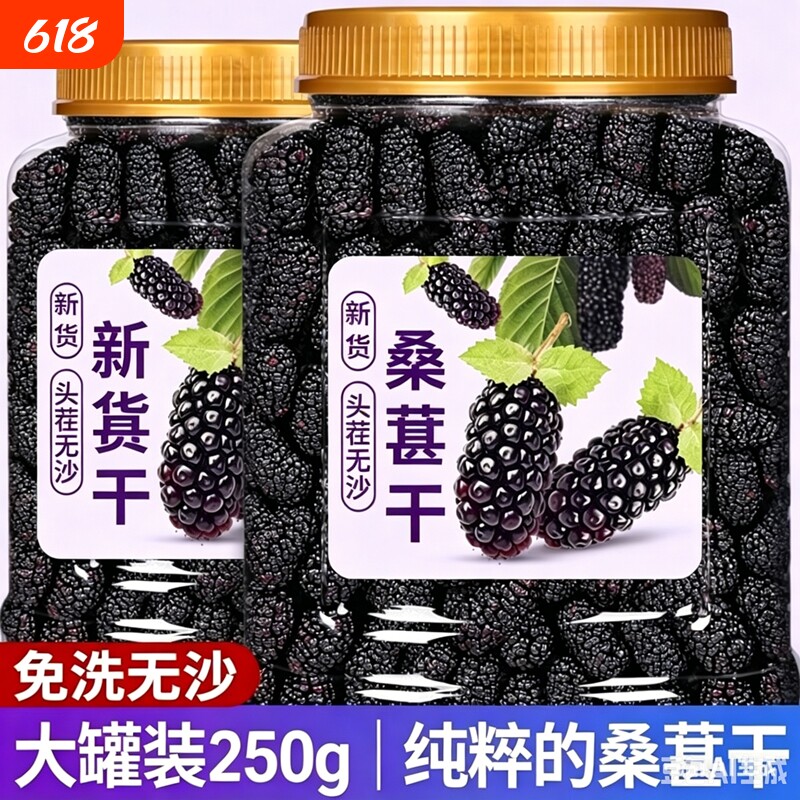 桑葚干黑桑椹特级【新客】桑葚干500g新疆桑葚干泡大颗粒包邮KF