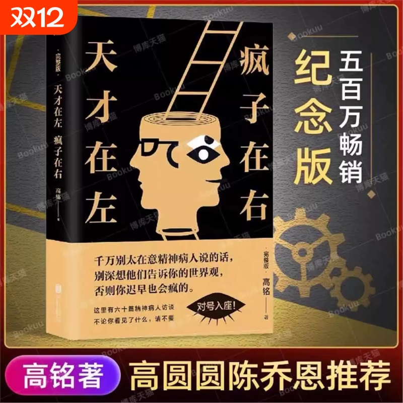 天才在左疯子在右完整版高铭 正版包邮新增10个被封杀篇章犯罪读心术社会重口味心理学入门基础书籍畅销书墨菲定律天才在疯子左右V
