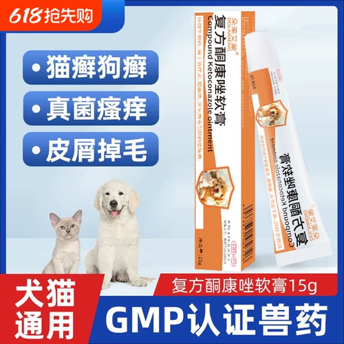 复方酮康唑软膏猫藓专用药真菌皮肤病药膏宠物猫咪狗狗外用药猫癣