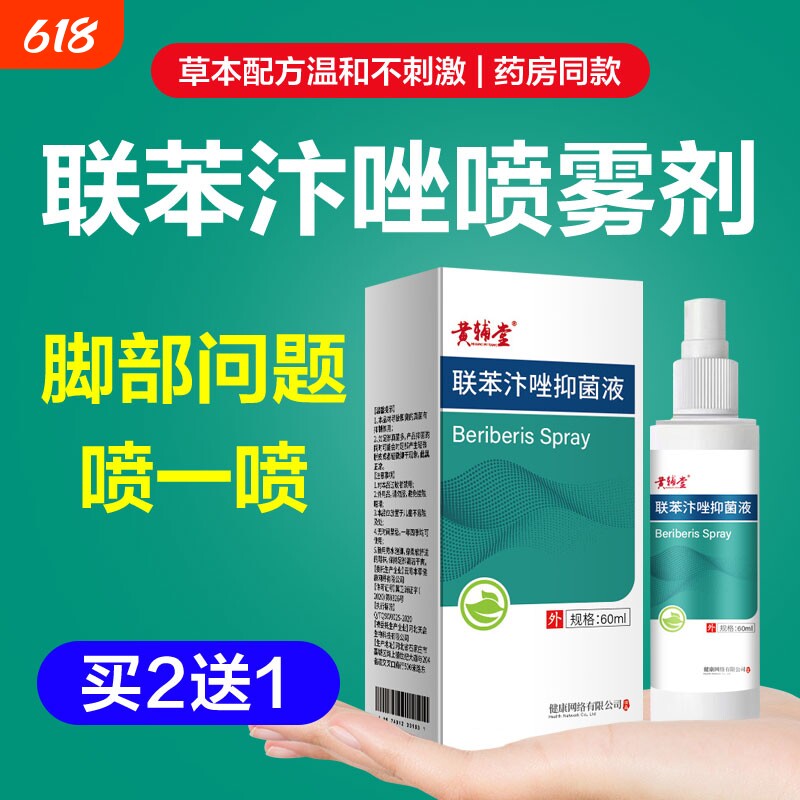 联苯汴唑喷雾剂抑菌止痒杀菌香港脚汗脚脱皮臭气连本正品