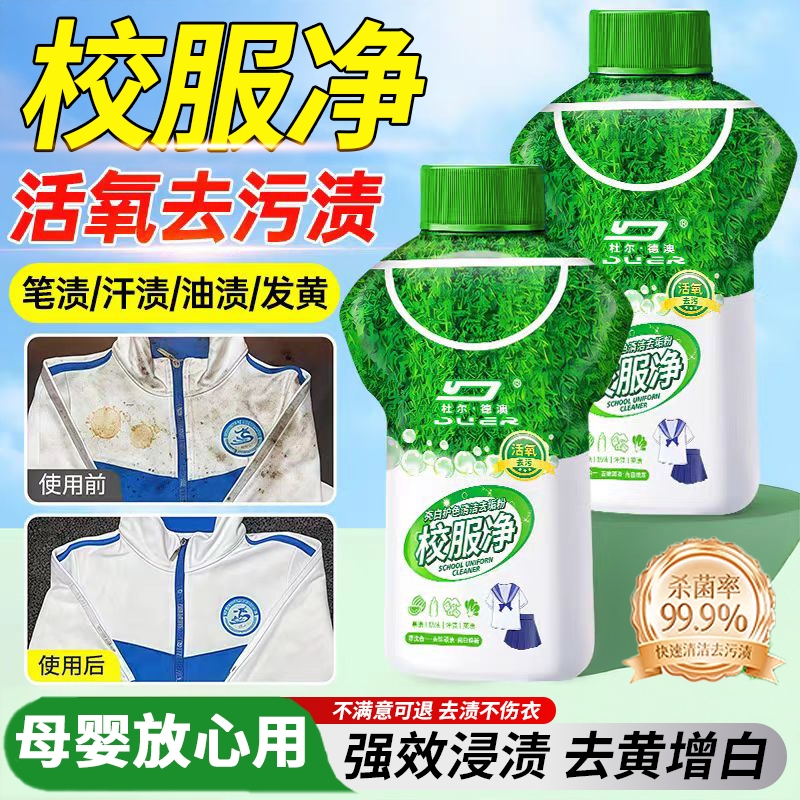 【校服净去渍神器】畅销榜一