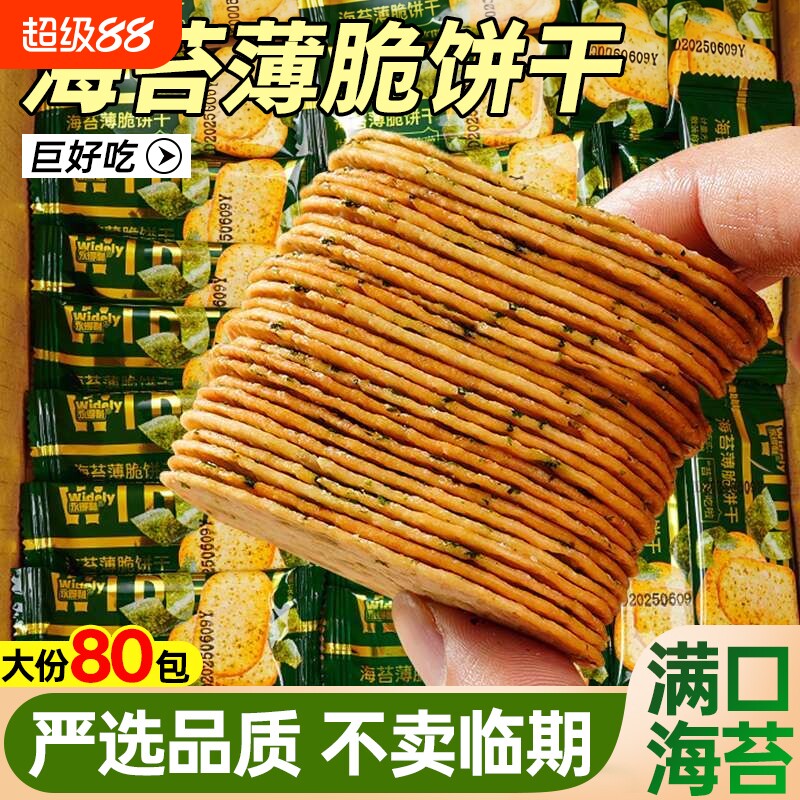 海苔薄脆饼干酥脆解馋香葱老式休闲零食整箱批发好吃的香脆健康