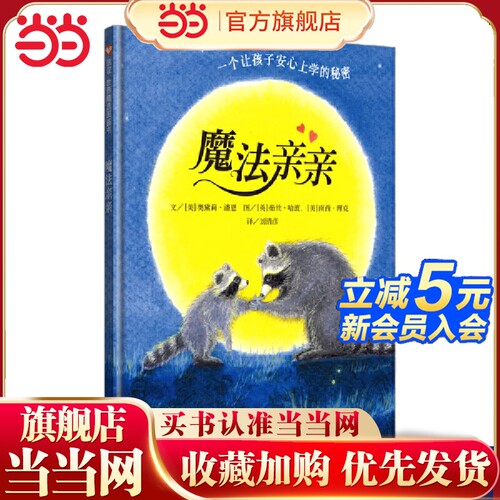 魔法亲亲入园入学准备绘本