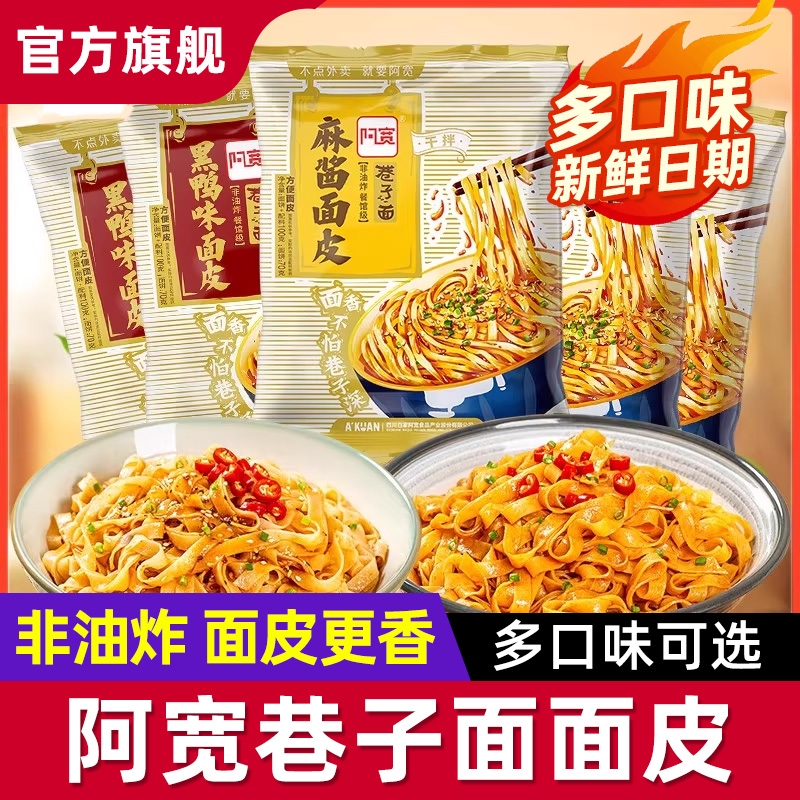 阿宽巷子面红油面皮方便面火鸡面麻酱黑鸭速食泡面袋装早餐夜宵