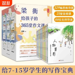 15岁学生打造 全12册为7 写作宝典365名篇选段25堂音频写作课329幅思维导图66位名师导读精美插图课外书 365堂作文课 梁衡给孩子