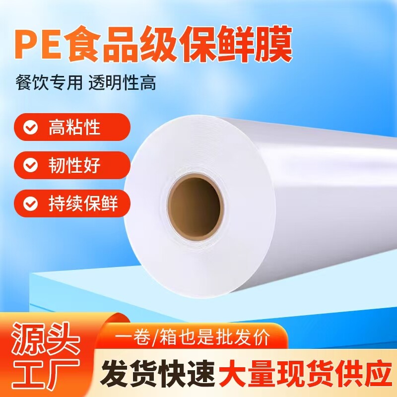 PE一次性食品级大卷保鲜膜耐高温家用商用加厚缠绕膜厨房耐高温