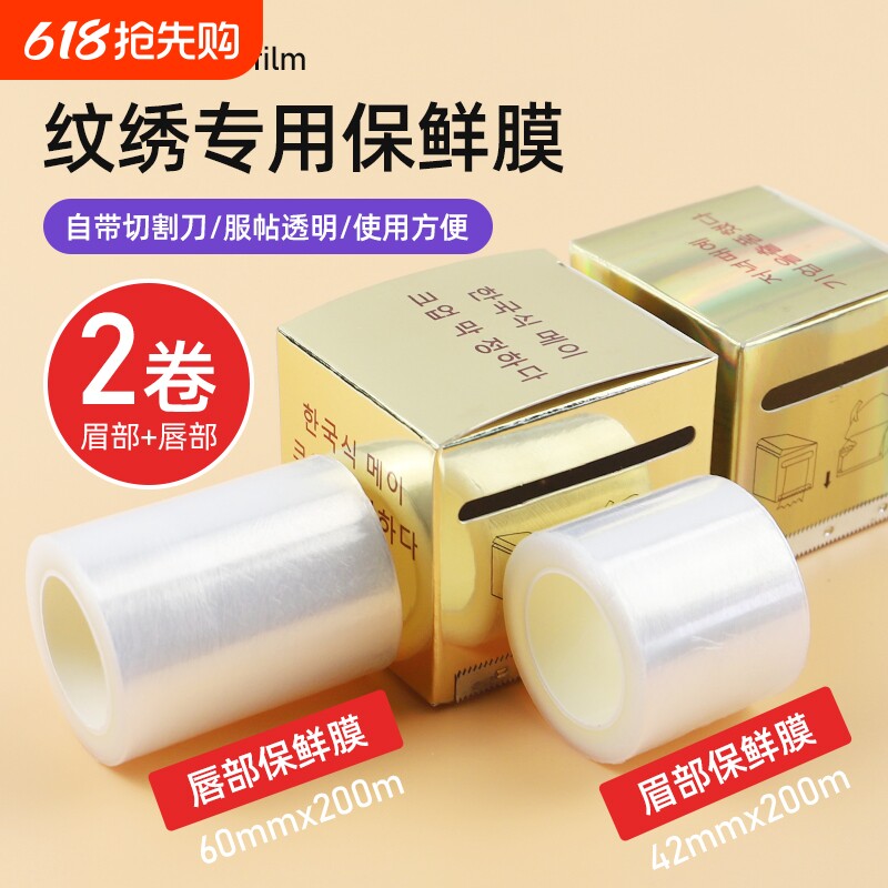 美睫纹绣纹眉保鲜膜专用美容院眉部唇部漂唇覆盖膜半永久用品工具