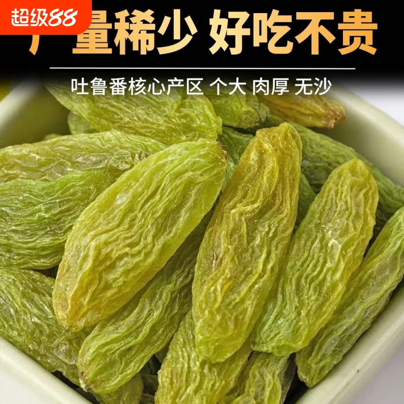 新疆特产超大优质绿香妃葡萄干500g无籽3厘米干净包邮即食大颗粒