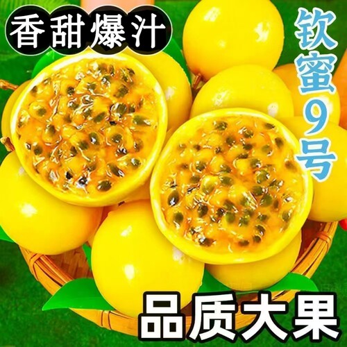 钦蜜9号百香果3斤中果