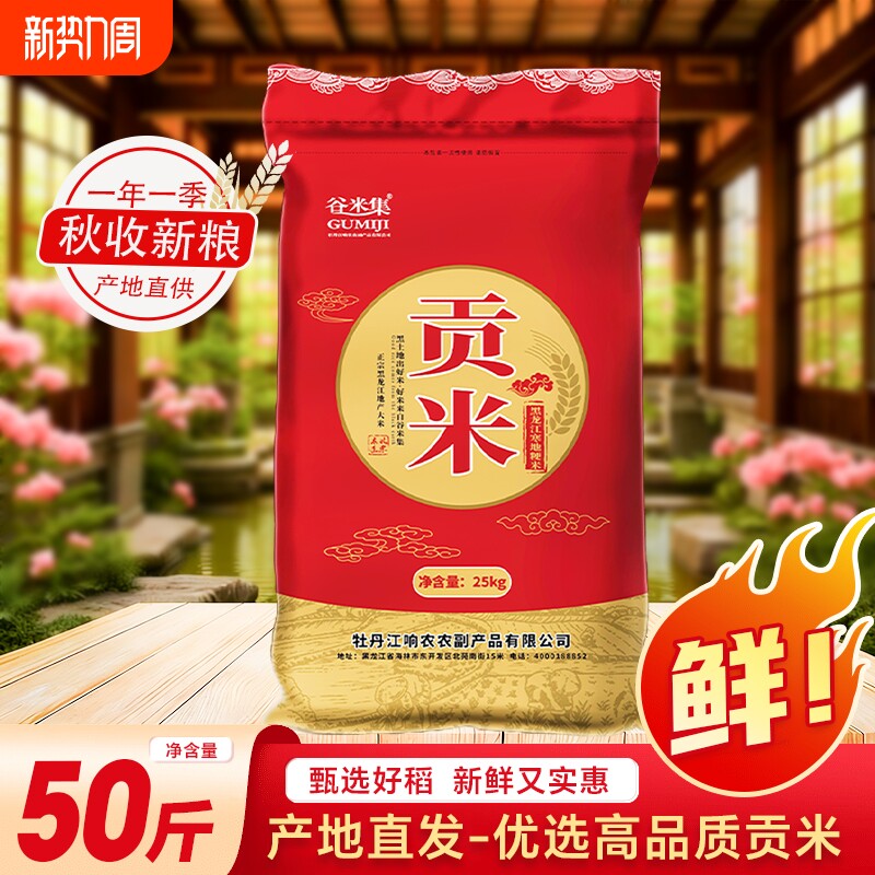 东北大米新大米黑龙江贡米25kg珍珠粳米长粒谷米优质新鲜家用稻谷