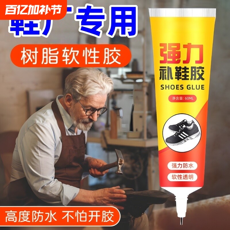 鞋胶粘鞋专用胶补鞋胶沾鞋子树脂软胶补鞋防水万能强力鞋底专用修鞋胶万能胶皮鞋运动鞋鞋胶水强力胶软胶水