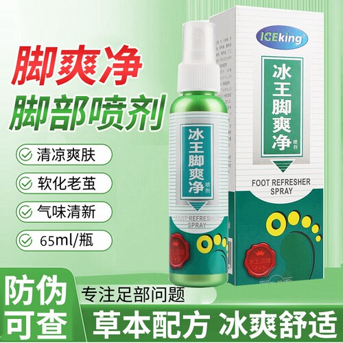 冰王脚爽净脚臭喷剂65ml汗脚脱皮脚汗水泡型止汗脚痒喷雾