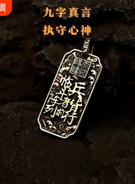 道系九字真言吊坠国风复古