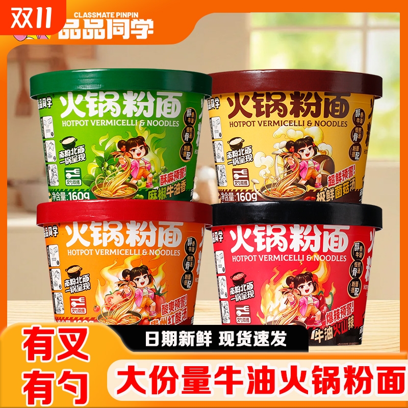 品品同学火锅粉面重庆牛油味